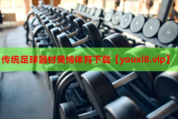 传统足球器材曼博体育下载