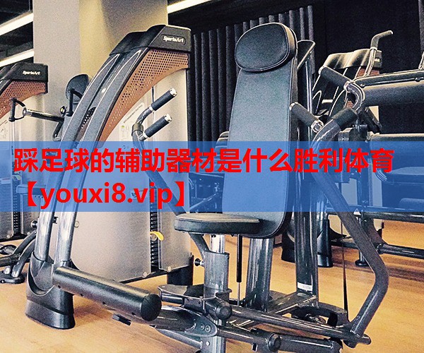 踩足球的辅助器材是什么胜利体育
