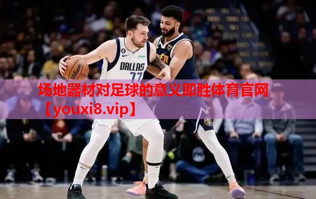 场地器材对足球的意义即胜体育官网
