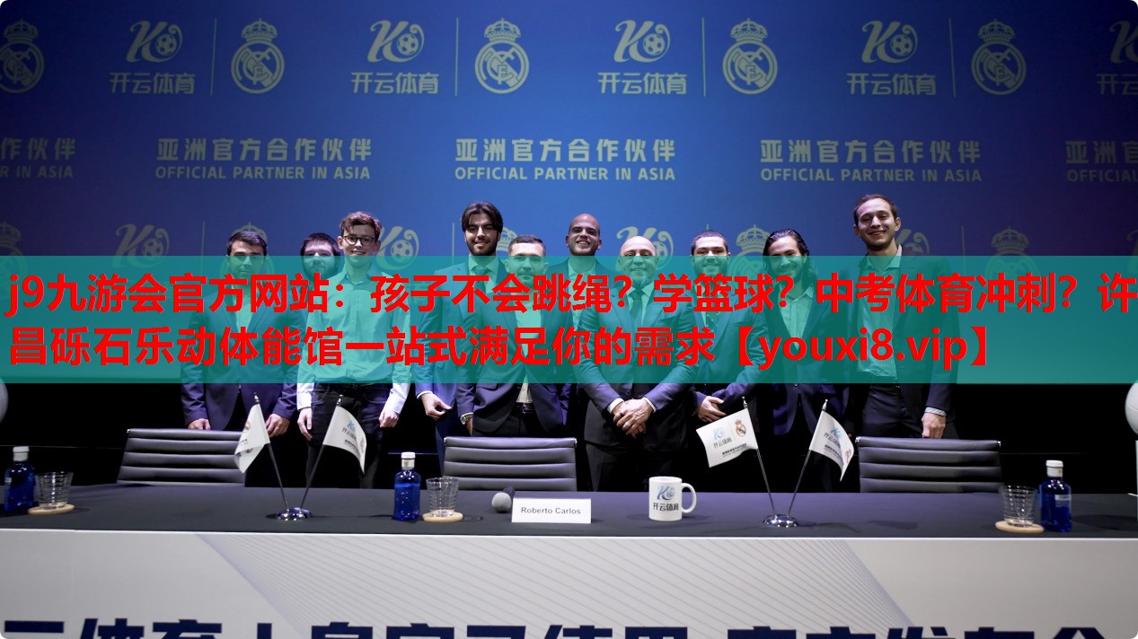 j9九游会官方网站：孩子不会跳绳？学篮球？中考体育冲刺？许昌砾石乐动体能馆一站式满足你的需求