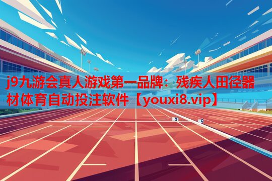 j9九游会真人游戏第一品牌：残疾人田径器材体育自动投注软件