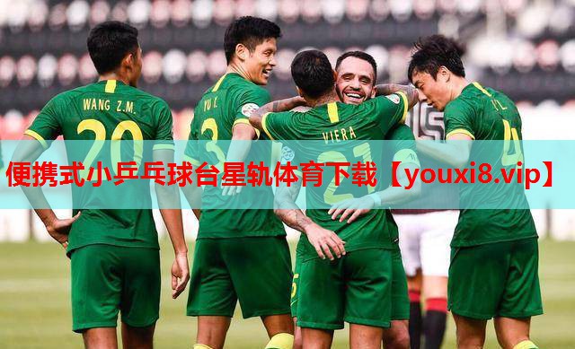 便携式小乒乓球台星轨体育下载