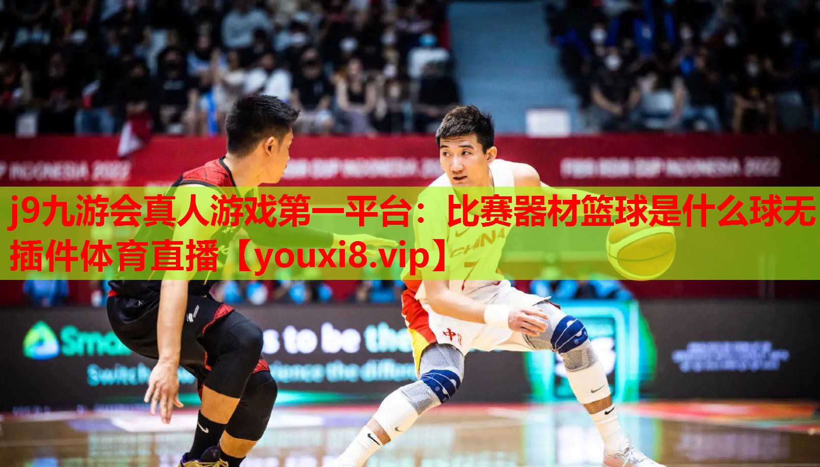 j9九游会真人游戏第一平台：比赛器材篮球是什么球无插件体育直播