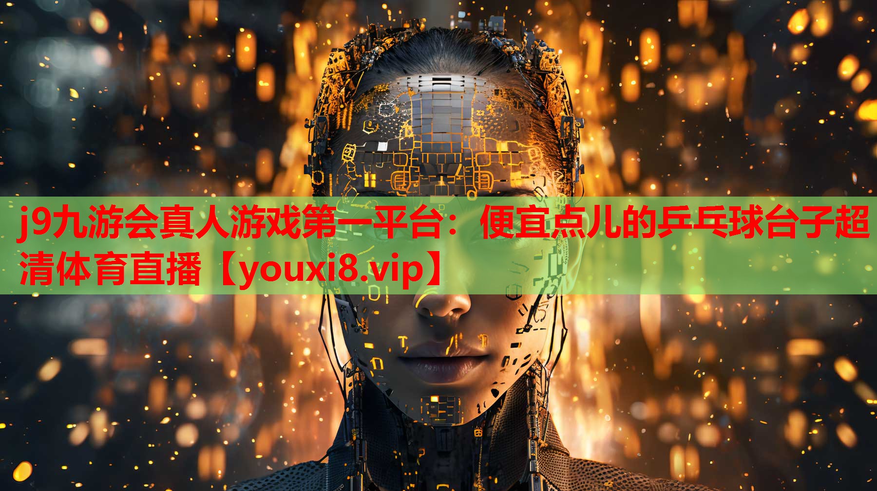 j9九游会真人游戏第一平台：便宜点儿的乒乓球台子超清体育直播