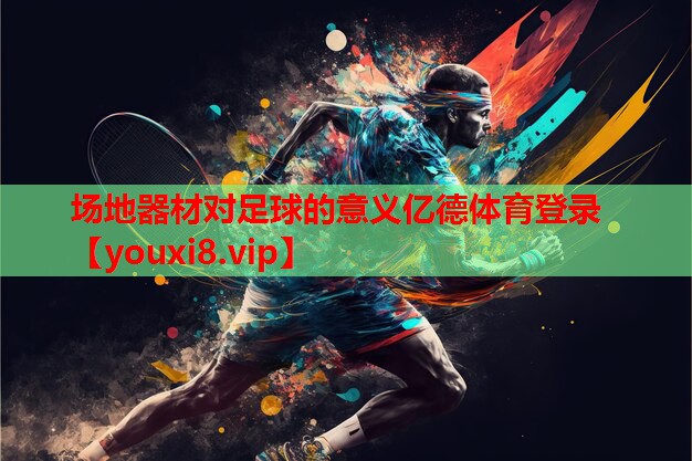 场地器材对足球的意义亿德体育登录