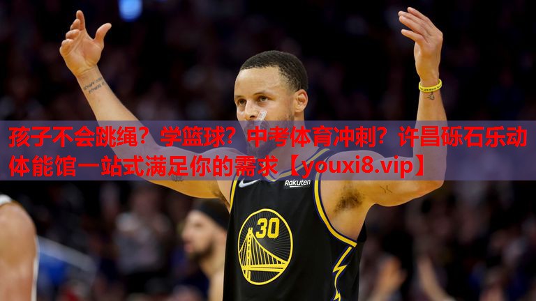 孩子不会跳绳？学篮球？中考体育冲刺？许昌砾石乐动体能馆一站式满足你的需求