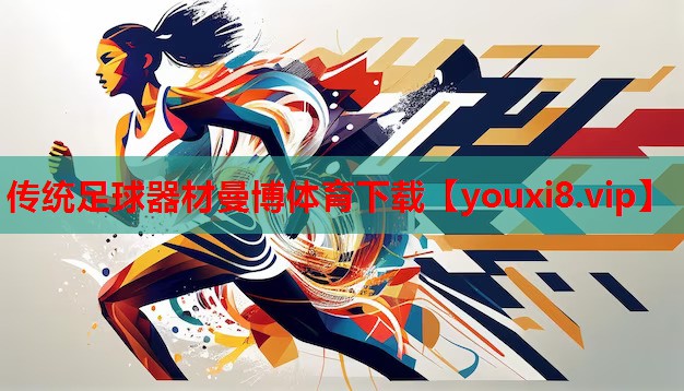 传统足球器材曼博体育下载