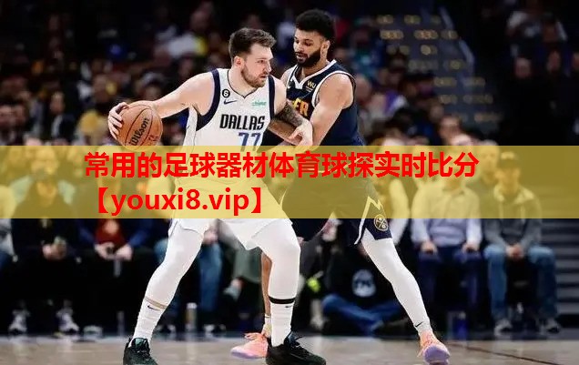 常用的足球器材体育球探实时比分