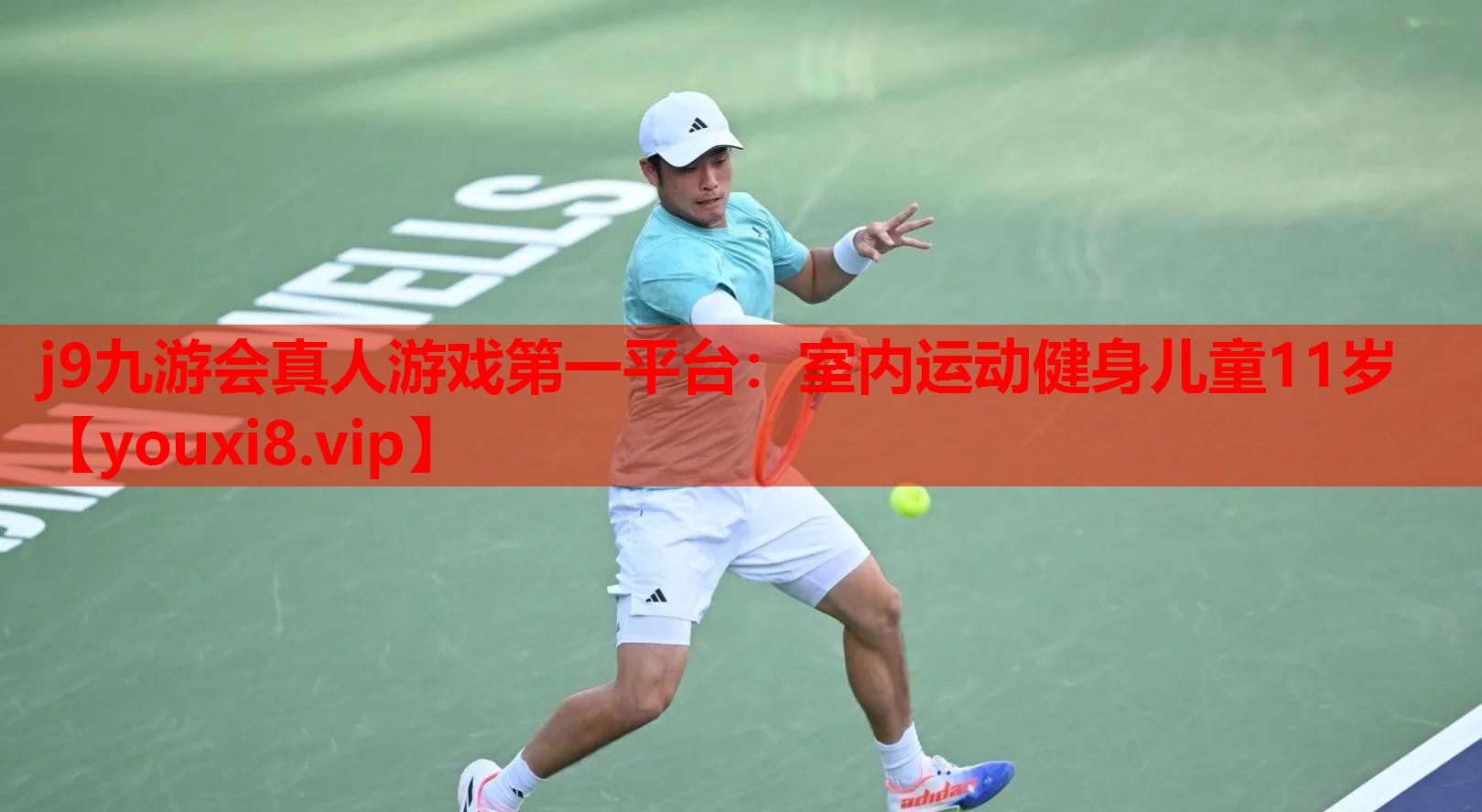 j9九游会真人游戏第一平台：室内运动健身儿童11岁