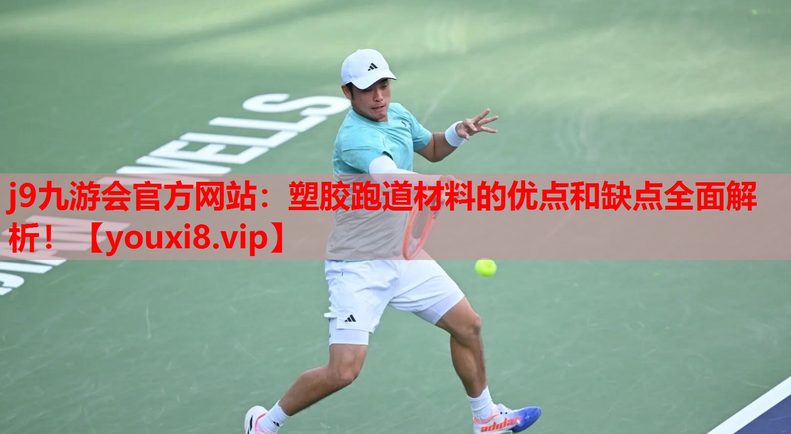 j9九游会官方网站：塑胶跑道材料的优点和缺点全面解析！