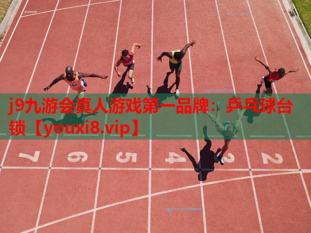 j9九游会真人游戏第一品牌：乒乓球台锁