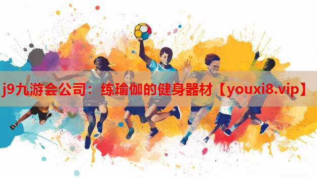 j9九游会公司：练瑜伽的健身器材