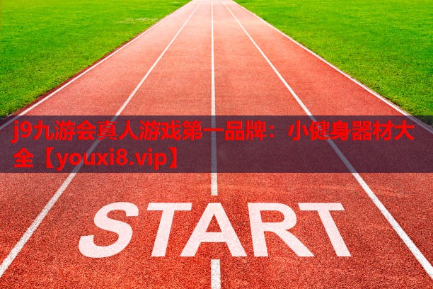 j9九游会真人游戏第一品牌：小健身器材大全