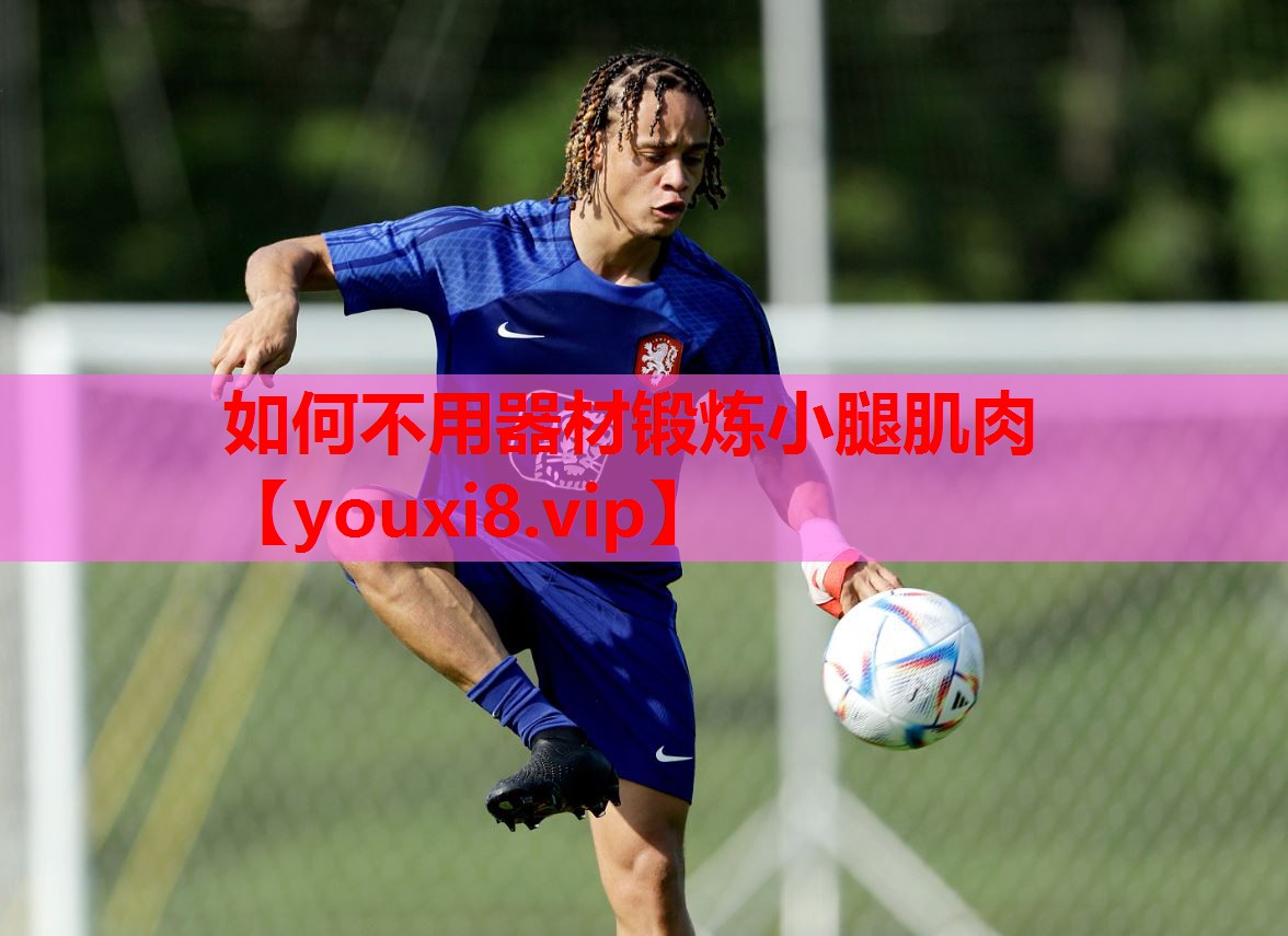 如何不用器材锻炼小腿肌肉