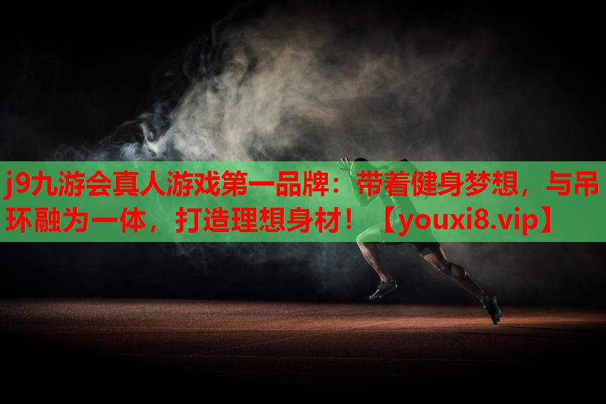 j9九游会真人游戏第一品牌：带着健身梦想，与吊环融为一体，打造理想身材！