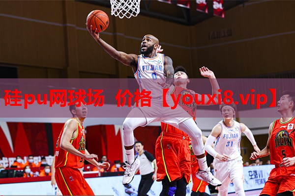 硅pu网球场 价格