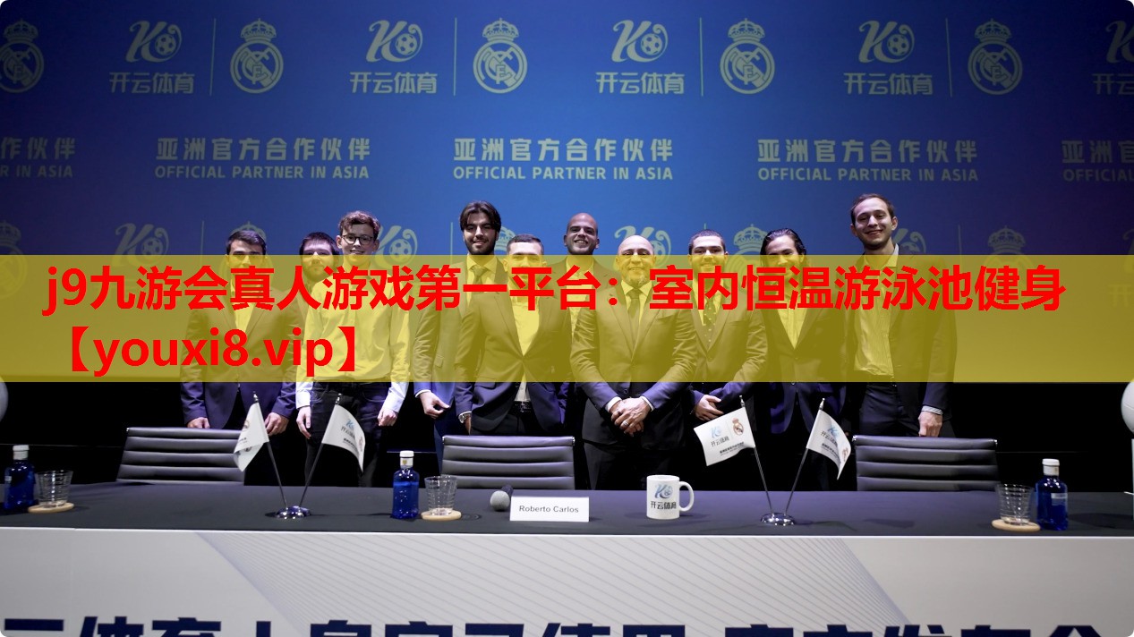 j9九游会真人游戏第一平台：室内恒温游泳池健身