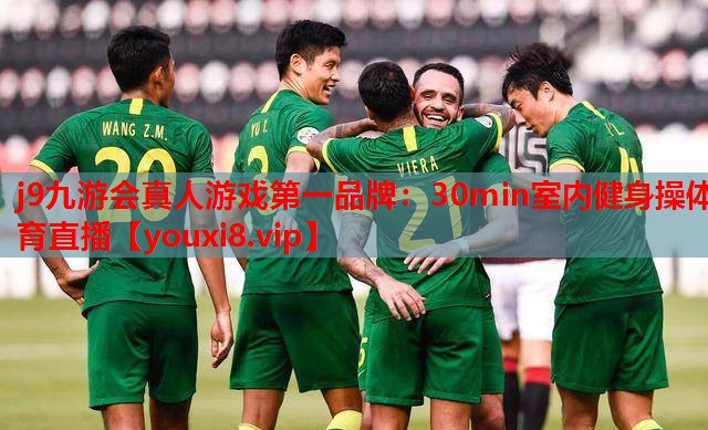 j9九游会真人游戏第一品牌：30min室内健身操体育直播