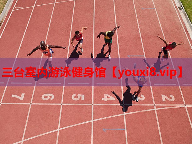 三台室内游泳健身馆