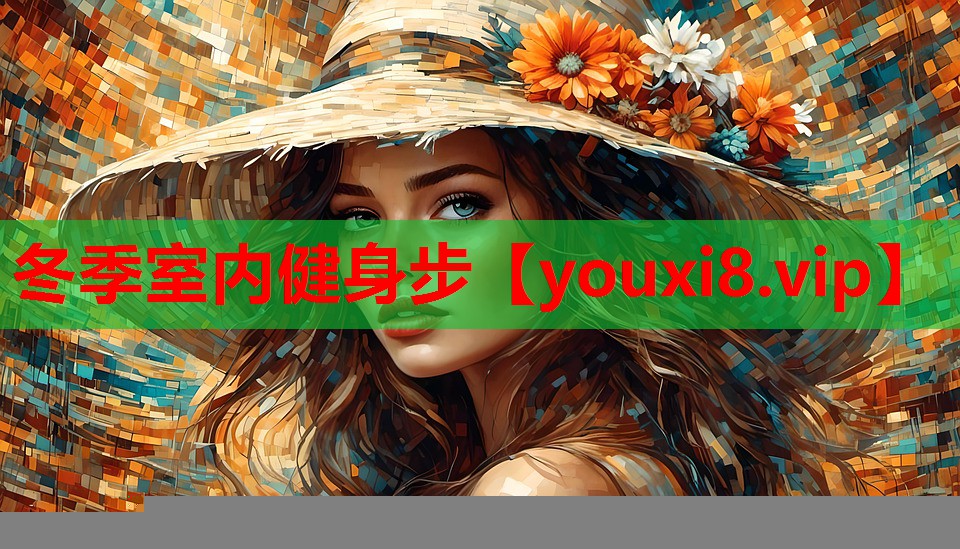 冬季室内健身步