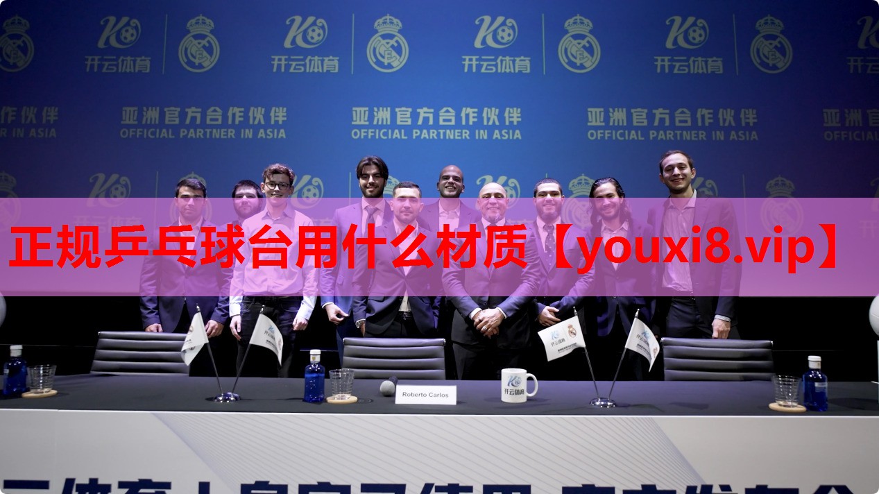 正规乒乓球台用什么材质