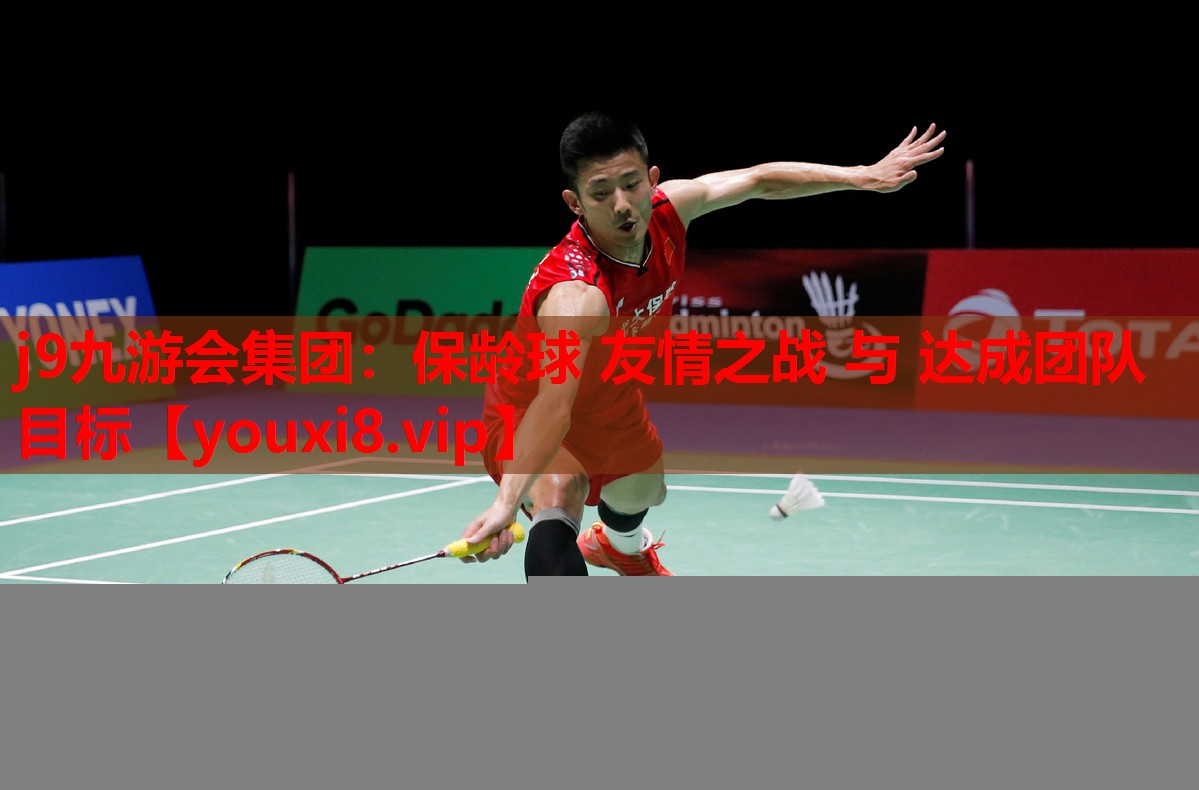 j9九游会集团：保龄球 友情之战 与 达成团队目标