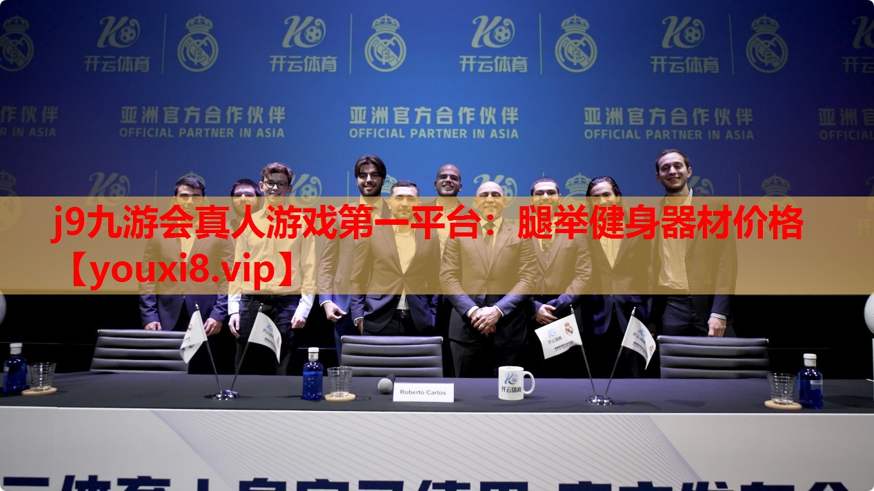 j9九游会真人游戏第一平台：腿举健身器材价格