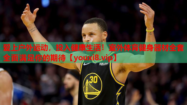 爱上户外运动，投入健康生活！室外体育健身器材全套全面满足你的期待