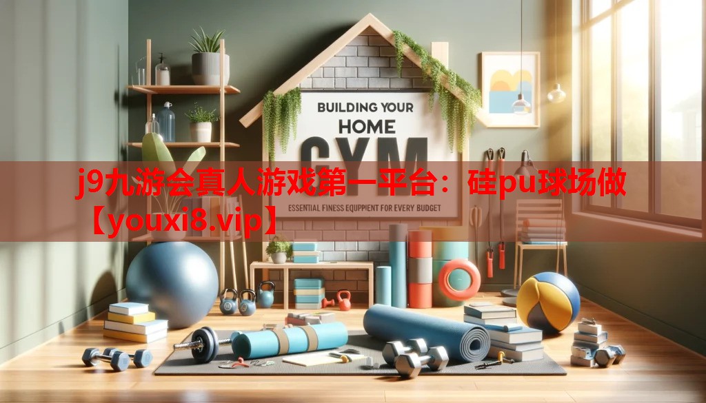 j9九游会真人游戏第一平台：硅pu球场做