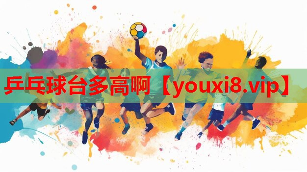 乒乓球台多高啊