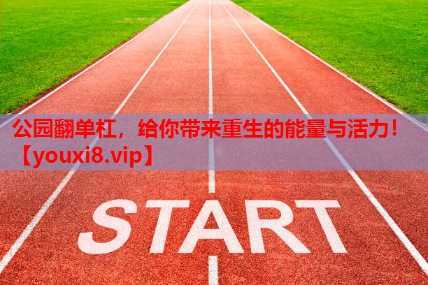 公园翻单杠，给你带来重生的能量与活力！