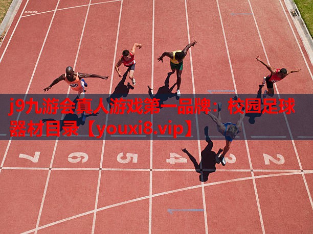 j9九游会真人游戏第一品牌：校园足球器材目录
