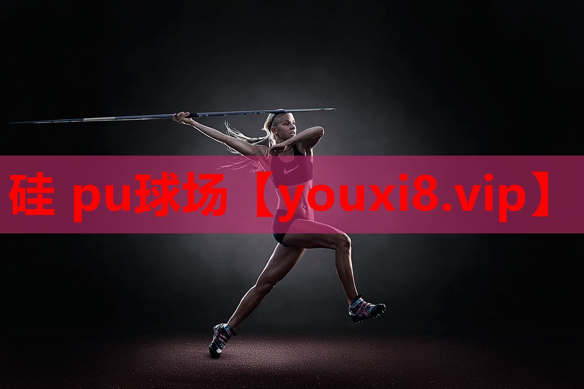 硅 pu球场