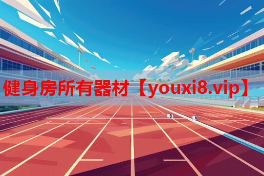 健身房所有器材 健身房所有器材