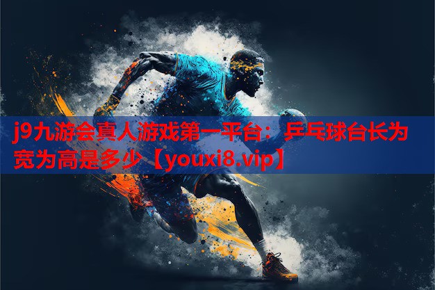 乒乓球台长为宽为高是多少