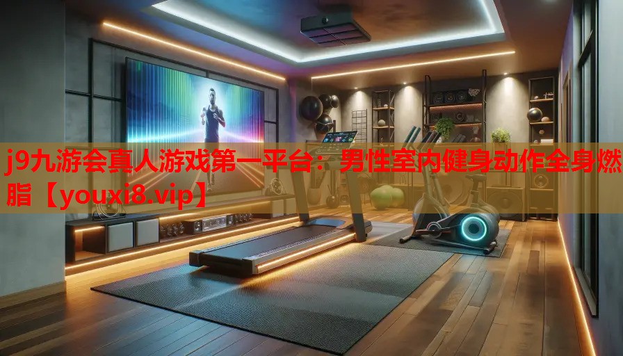 男性室内健身动作全身燃脂
