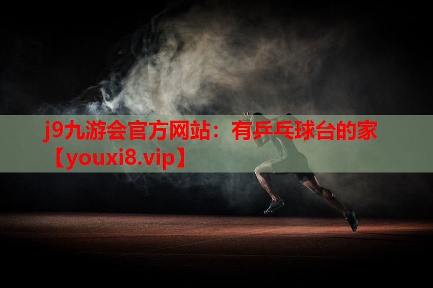 有乒乓球台的家 有乒乓球台的家