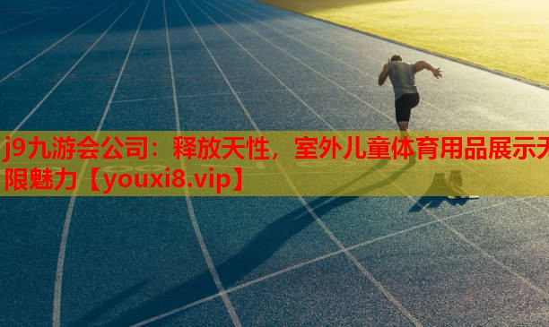 释放天性,室外儿童体育用品展示无限魅力 释放天性,室外儿童体育用品展示无限魅力