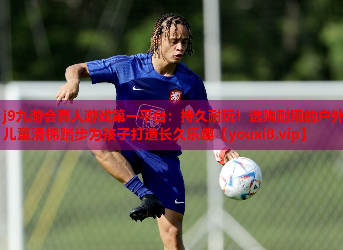 持久耐玩!选购耐用的户外儿童滑梯踏步为孩子打造长久乐趣 持久耐玩!选购耐用的户外儿童滑梯踏步为孩子打造长久乐趣