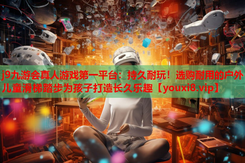 持久耐玩!选购耐用的户外儿童滑梯踏步为孩子打造长久乐趣 持久耐玩!选购耐用的户外儿童滑梯踏步为孩子打造长久乐趣