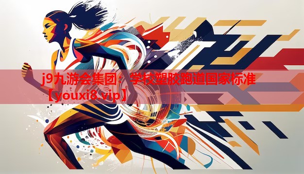学校塑胶跑道国家标准 学校塑胶跑道国家标准