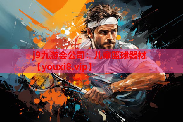 儿童篮球器材
