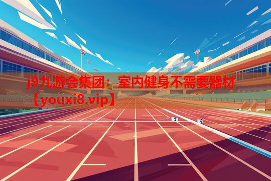 室内健身不需要器材