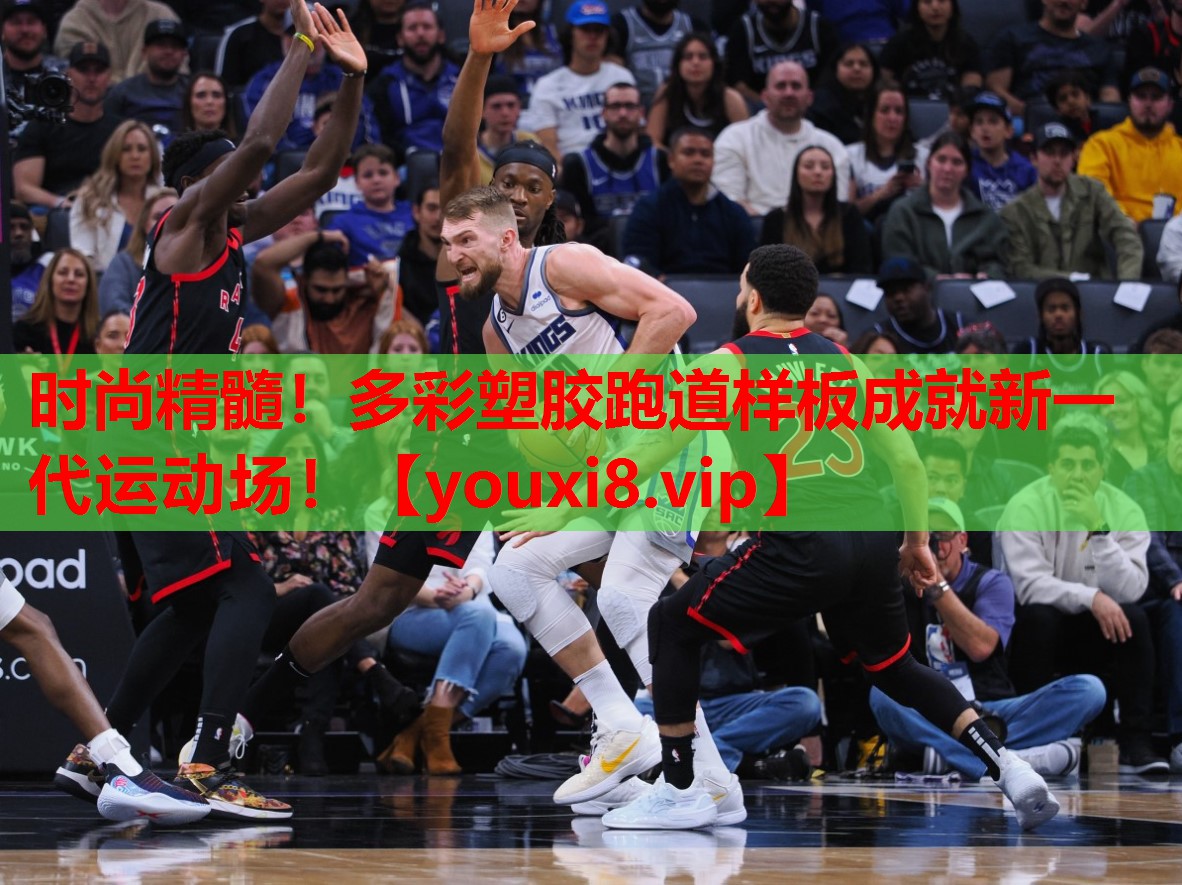 时尚精髓！多彩塑胶跑道样板成就新一代运动场！