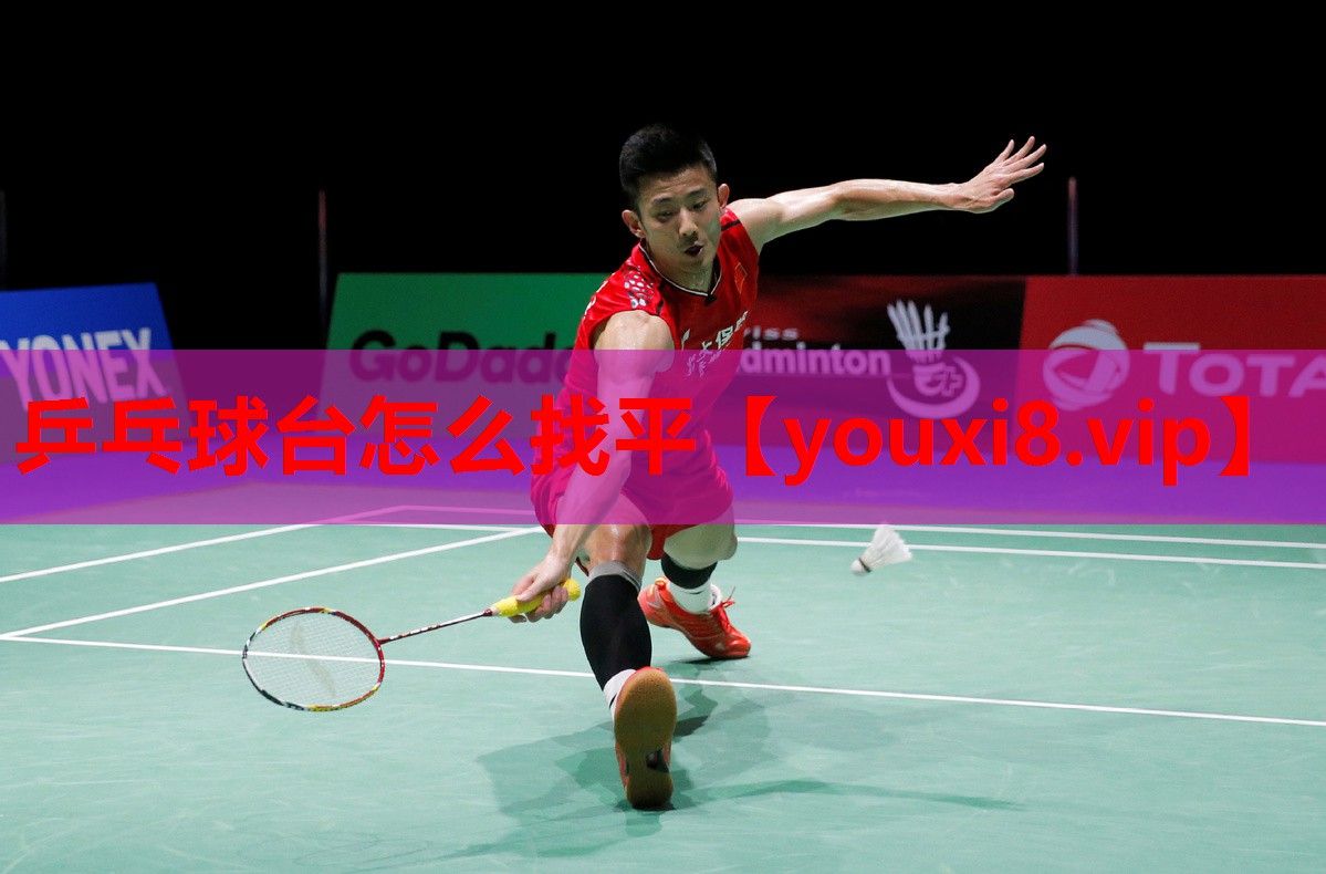 乒乓球台怎么找平 乒乓球台怎么找平
