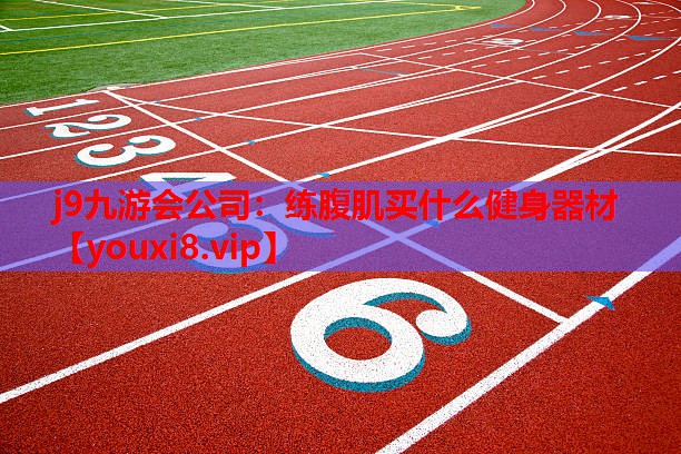 练腹肌买什么健身器材