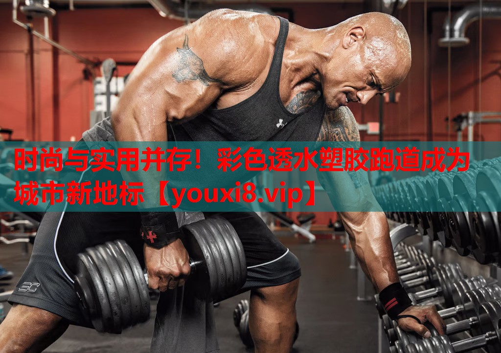 时尚与实用并存!彩色透水塑胶跑道成为城市新地标 时尚与实用并存!彩色透水塑胶跑道成为城市新地标