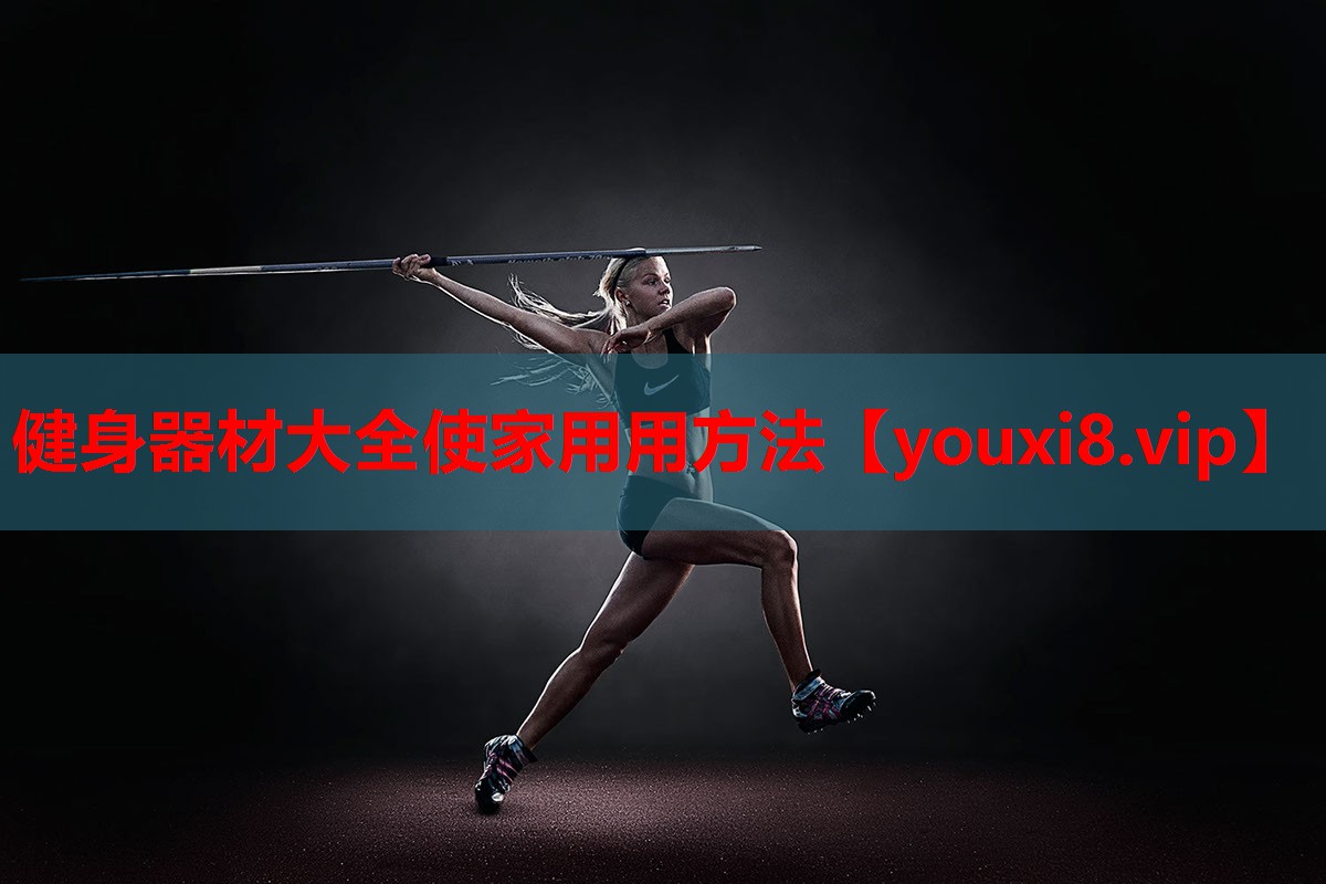 健身器材大全使家用用方法