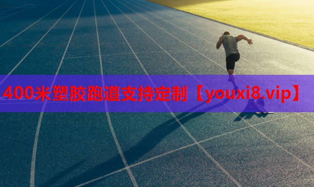 400米塑胶跑道支持定制