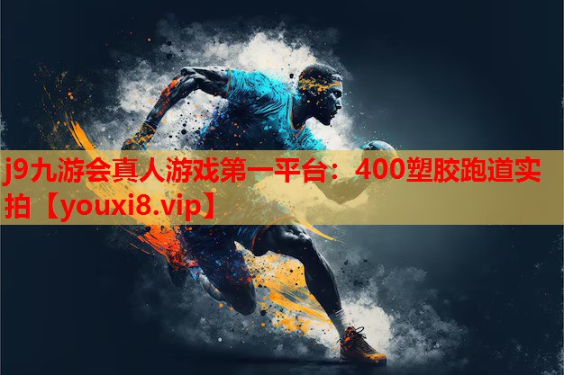 400塑胶跑道实拍 400塑胶跑道实拍